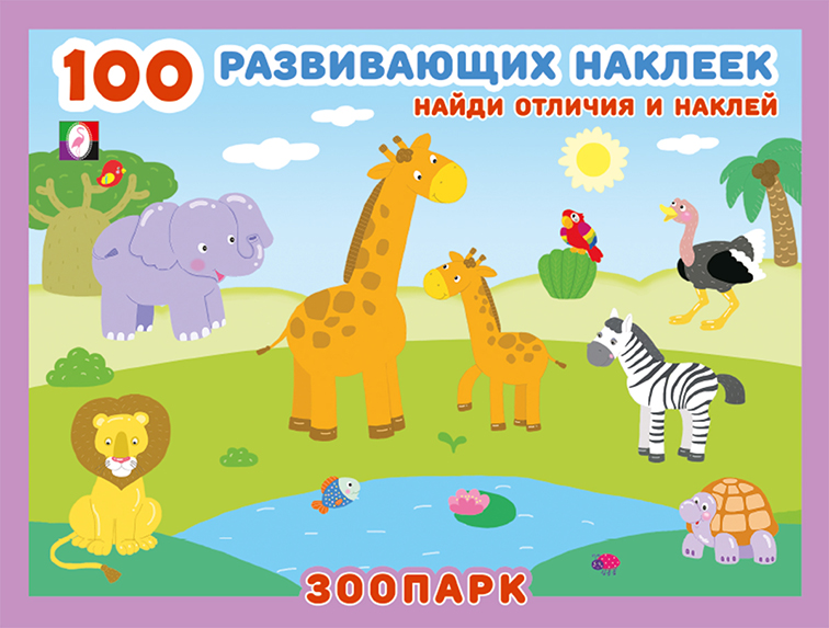 Зоопарк. 100 развивающих наклеек